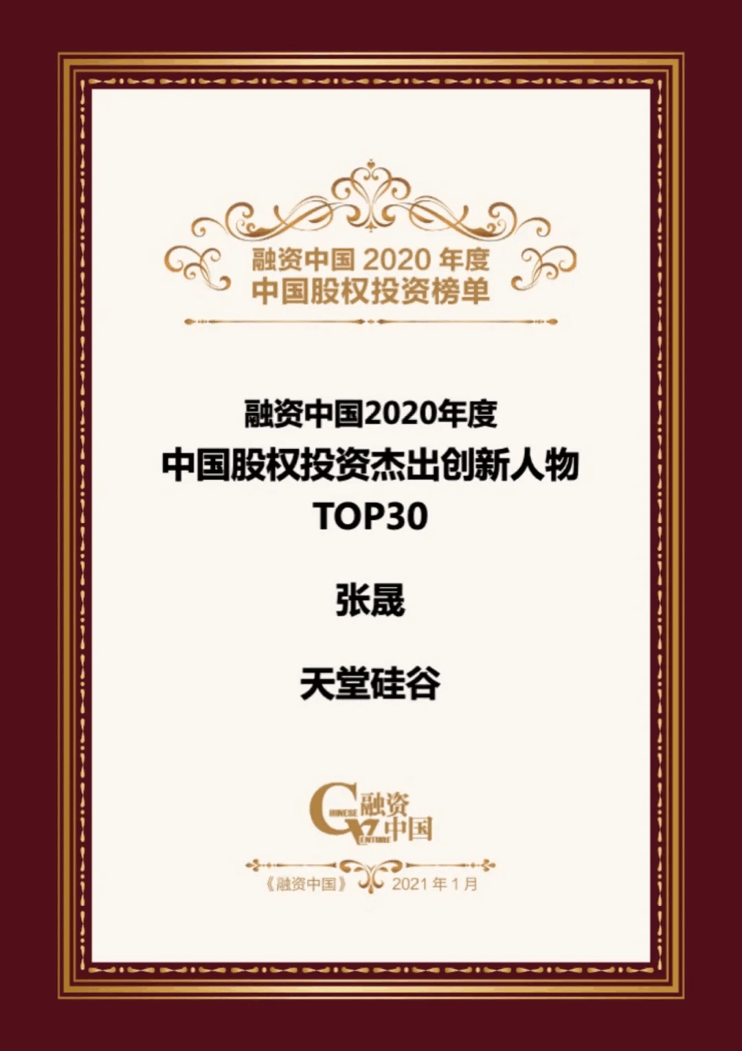 【動態(tài)新聞】天堂硅谷榮膺融資中國“2020中國股權(quán)投資年度榜單”三項(xiàng)大獎(jiǎng) 【動態(tài)新聞】天堂硅谷榮膺融資中國“2020中國股權(quán)投資年度榜單”三項(xiàng)大獎(jiǎng)