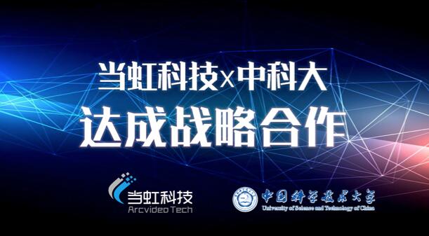 【合作伙伴】當虹科技與中國科學技術大學達成戰略合作！