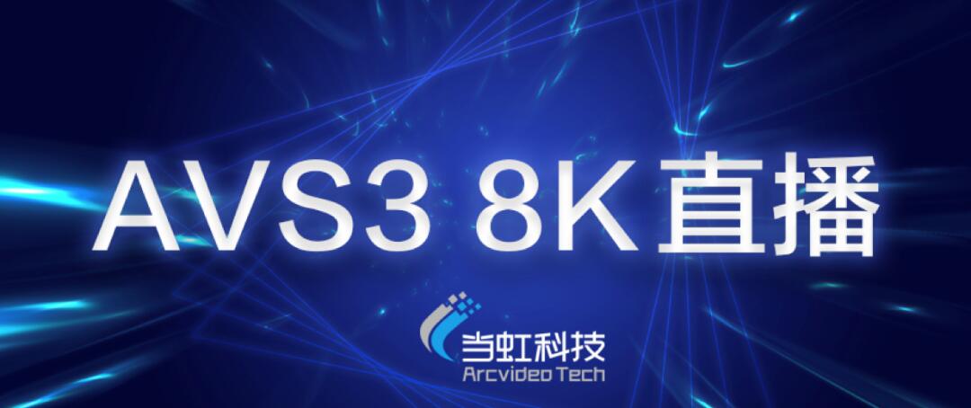 【合作伙伴】當虹科技助力蘇州有線AVS3 8K有線成功直播！