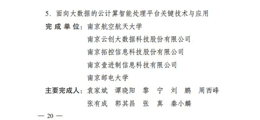 【合作伙伴】云創(chuàng)大數(shù)據(jù)榮膺“江蘇省科學(xué)技術(shù)二等獎”