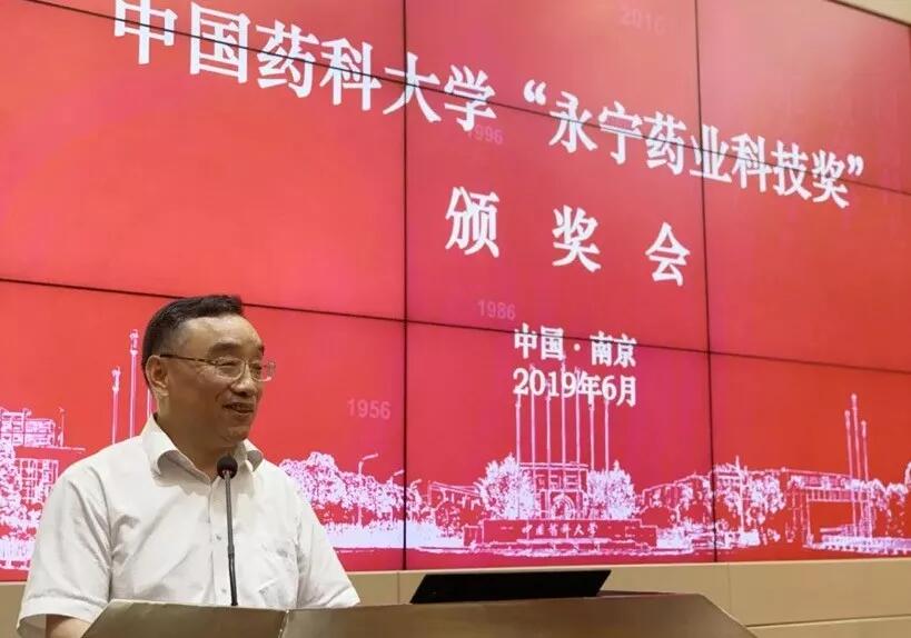 【合作伙伴】首屆中國藥科大學“浙江永寧藥業(yè)科技獎”頒獎