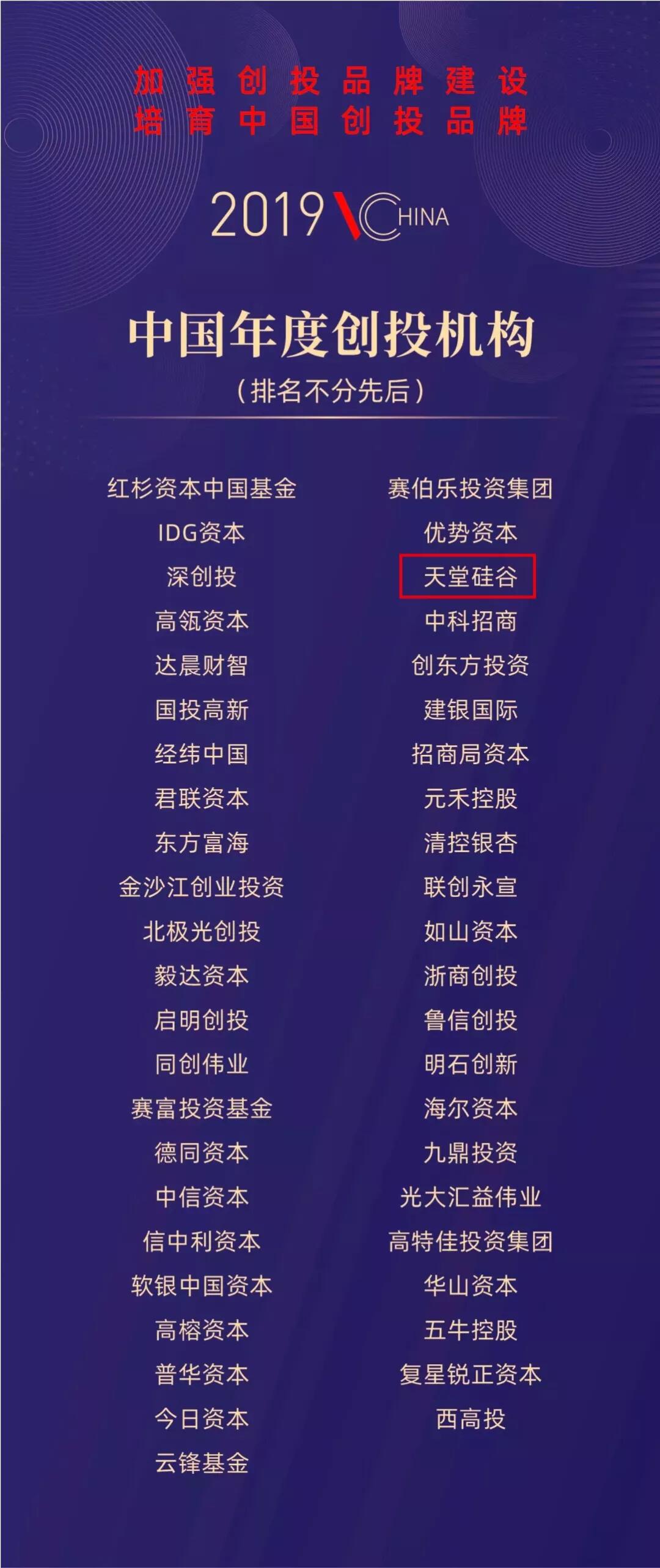 【動(dòng)態(tài)新聞】天堂硅谷榮膺“2019中國(guó)年度創(chuàng)投機(jī)構(gòu)”等三項(xiàng)殊榮