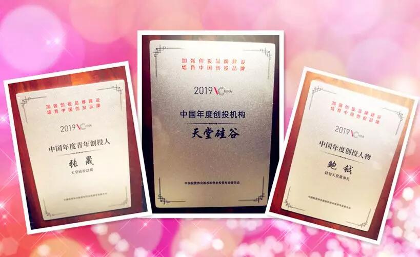 【動(dòng)態(tài)新聞】天堂硅谷榮膺“2019中國(guó)年度創(chuàng)投機(jī)構(gòu)”等三項(xiàng)殊榮