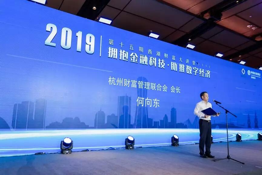 【動(dòng)態(tài)新聞】天堂硅谷董事長(zhǎng)兼財(cái)富聯(lián)合會(huì)會(huì)長(zhǎng)何向東出席第十五期西湖財(cái)富大講堂并致辭