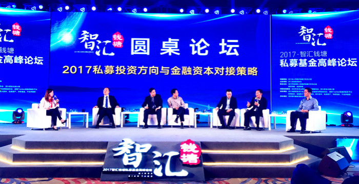 我司參加2017智匯錢(qián)塘私募基金高峰論壇
