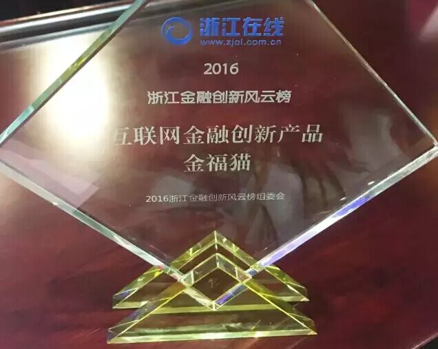 大咖縱論互聯(lián)網(wǎng)金融 金福貓榮獲互聯(lián)網(wǎng)金融創(chuàng)新產(chǎn)品獎項(xiàng)