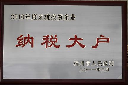 天堂硅谷被評為2010年度來杭投資企業納稅大戶